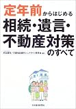 定年前からはじめる相続・遺言・不動産対策のすべて