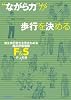 “ながら力”が歩行を決める　自立歩行能力を見きわめる臨床評価指標「F & S」