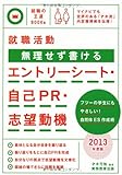 就職活動 無理せず書けるエントリーシート・自己PR・志望動機［2013年度版］ (就職の王道BOOKS 4)-
