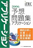 2006 アプリケーション 予想問題集 (情報処理技術者試験対策書)