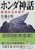 ホンダ神話―教祖のなき後で (文春文庫)