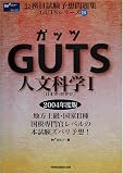 GUTS人文科学〈1〉日本史・世界史 (公務員試験予想問題集GUTSシリーズ)