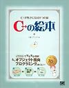 C++ の絵本