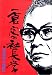 一倉定の社長学 市場戦略・市場戦争 (第8巻)