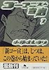 ゴーマニズム宣言〈7〉 (幻冬舎文庫)
