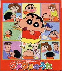 ダメダメのうた LADY Q & しんのすけ、みさえ かまぼこ ぐらむ LADY Q けーちゃん 坂田和子 森俊也 HULK