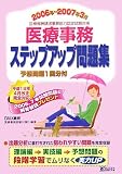 診療報酬請求事務能力認定試験対策 医療事務ステップアップ問題集〈2006年~2007年3月〉