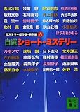 ミステリー傑作選・特別編〈5〉自選ショート・ミステリー