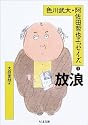 色川武大・阿佐田哲也エッセイズ〈1〉放浪 (ちくま文庫)