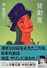 皆勤賞 (文春文庫)