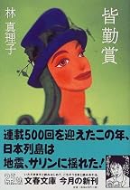 皆勤賞 (文春文庫)