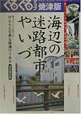 ぐるぐるマップ焼津版/