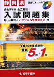 静岡県公立高校入試問題集 (平成19年度受験用) (秀英BOOKS)/