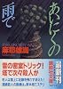 あいにくの雨で (講談社文庫)