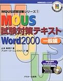 MOUS試験対策テキストWord2000 一般編 (MOUS試験対策シリーズ) の評価・レビュー