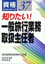 知りたい!一般旅行業務取扱主任者 (資格ガイドシリーズ)