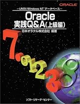 Oracle実践Q&A「上級編」―UNIX・Windows NTデータベース