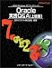 Oracle実践Q&amp;A「上級編」―UNIX・Windows NTデータベース