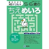 5・6歳のちえめいろ (絶対のばす脳育ドリルプラス)