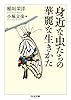 身近な虫たちの華麗な生きかた (ちくま文庫 い 71-3)