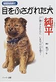 瞬間接着剤で目をふさがれた犬 純平―心に傷つけられたのに、いまは人の心を救う! (ドキュメンタル童話・犬シリーズ)
