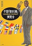 万国「家計簿」博覧会―これだけ稼いだ!こうして使った!