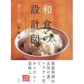 和食の設計図 分とく山