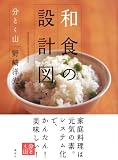 和食の設計図 分とく山
