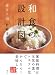 和食の設計図 分とく山