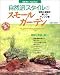 自然派スタイルのスモールガーデン―溶岩と植物を楽しむアレンジ集 (Mediax mook (170))