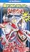 ウルトラマンワールド「輝け!ウルトラヒーロー」 [VHS]