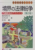 境界の法律紛争―円満解決のアドバイス (有斐閣選書―市民相談室シリーズ)