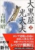 大黒屋光太夫 (上) (新潮文庫)