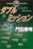 ダブルミッション〈上〉