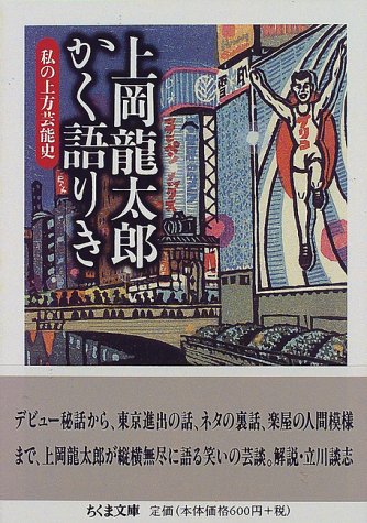 『上岡龍太郎かく語りき―私の上方芸能史 (ちくま文庫) 』のAmazonの商品頁を開く