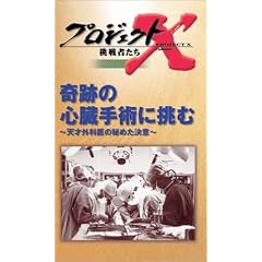 プロジェクトX 挑戦者たち 第2期 Vol.6 奇跡の心臓手術に挑む [VHS]