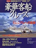 豪華客船クル-ズ―ミレニアムへの航跡 (日経ムック) の評価・レビュー