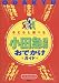 小田急沿線おでかけガイド―子どもと遊べる