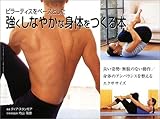 強くしなやかな身体をつくる本―ピラーティスをベースとした-