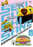 関口さん2~万田兄弟スペシャル~その3 [DVD]