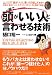 図解 一瞬で「頭がいい人」と言わせる技術―「自分を高く売り込む」ための聞き方、話し方、書き方 (East Press Business)