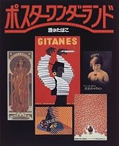 ポスターワンダーランド―酒とたばこ