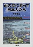 南の島に暮らす日本人たち (ちくま文庫)(井形 慶子)