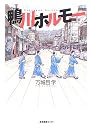 鴨川ホルモー