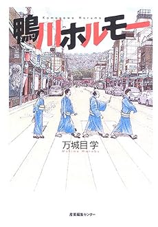 鴨川ホルモー