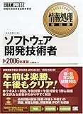 情報処理教科書 ソフトウェア開発技術者 2006年度版