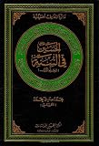 Al-Hussain in the Sunnah : (tradition)