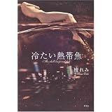冷たい熱帯魚