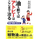 油を断てばアトピーはここまで治る―どんなに重い症状でも家庭で簡単に治せる!