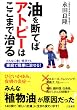 油を断てばアトピーはここまで...